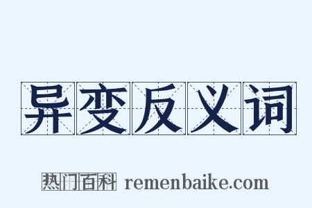 异变反义词是什么意思的图片